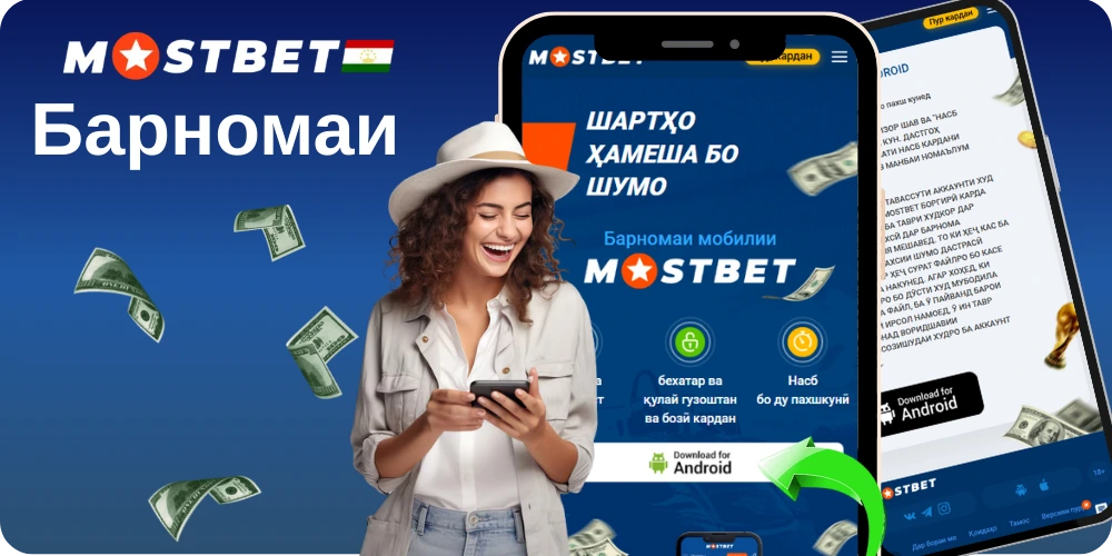 Замимаи Mostbet барои Android зеркашӣ кунед