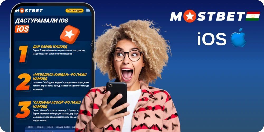 Зеркашии зуди барномаи Mostbet IOS