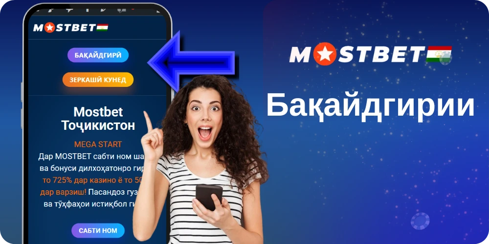 Воридшавӣ ба барномаи Mostbet