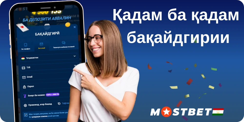 Эҷоди ҳисоби Mostbet