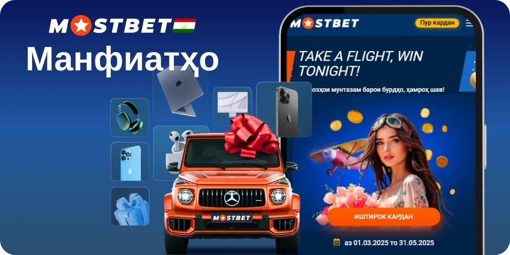 Бақайдгирии бонус дар Mostbet
